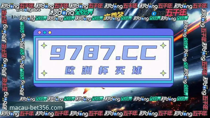 bet356体育平台：一站式在线体育娱乐体验深度评测