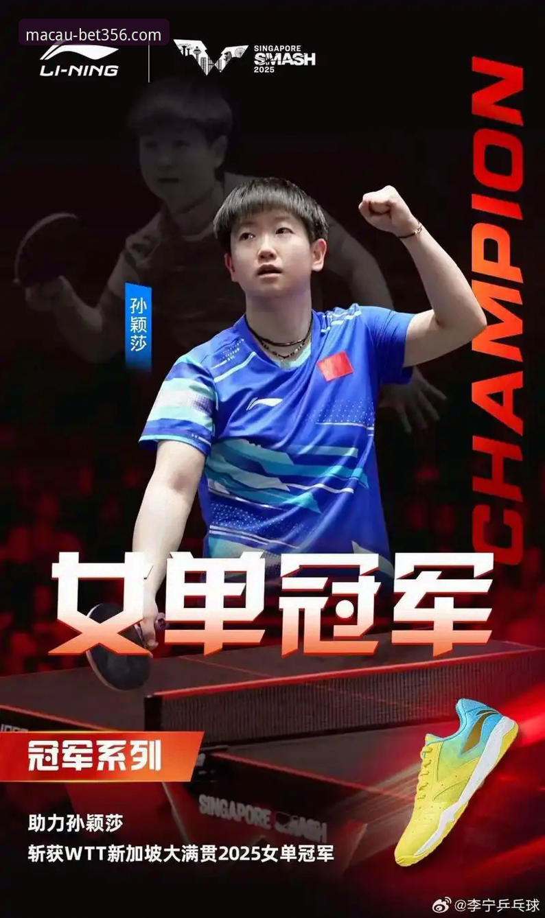 孙颖莎新加坡大满贯首轮表现深度解析：从轻松掌控到心态波动的实战启示